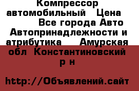 Компрессор автомобильный › Цена ­ 13 000 - Все города Авто » Автопринадлежности и атрибутика   . Амурская обл.,Константиновский р-н